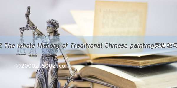 中国画学全史 The whole History of Traditional Chinese painting英语短句 例句大全