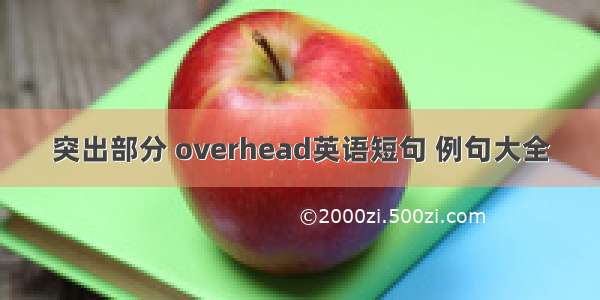 突出部分 overhead英语短句 例句大全