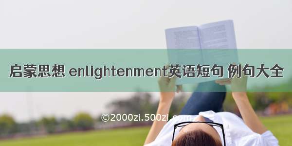 启蒙思想 enlightenment英语短句 例句大全