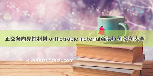 正交各向异性材料 orthotropic material英语短句 例句大全