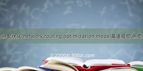 流量分配优化 network routing optimization model英语短句 例句大全