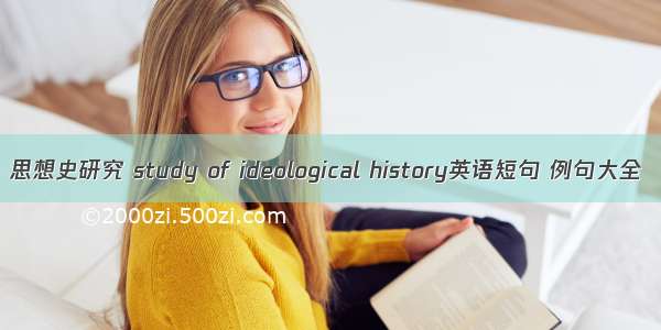 思想史研究 study of ideological history英语短句 例句大全