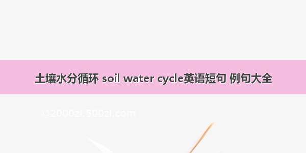 土壤水分循环 soil water cycle英语短句 例句大全