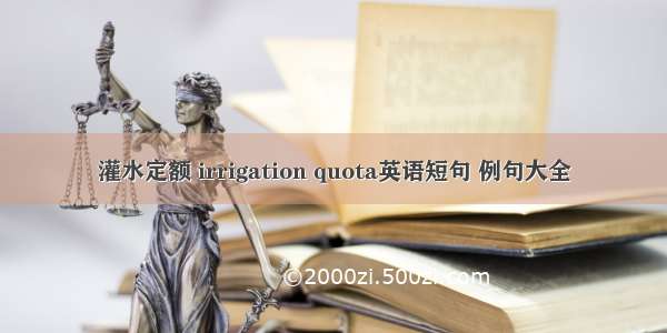 灌水定额 irrigation quota英语短句 例句大全