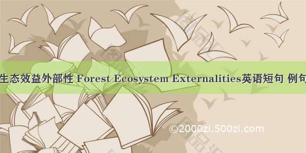 森林生态效益外部性 Forest Ecosystem Externalities英语短句 例句大全