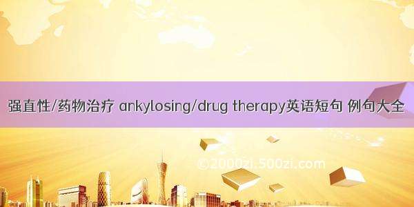 强直性/药物治疗 ankylosing/drug therapy英语短句 例句大全