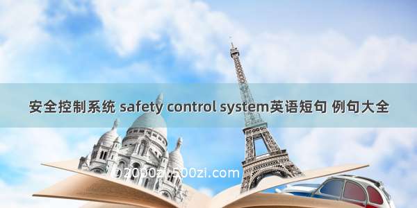 安全控制系统 safety control system英语短句 例句大全