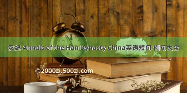 汉纪 Annals of the Han Dynasty China英语短句 例句大全