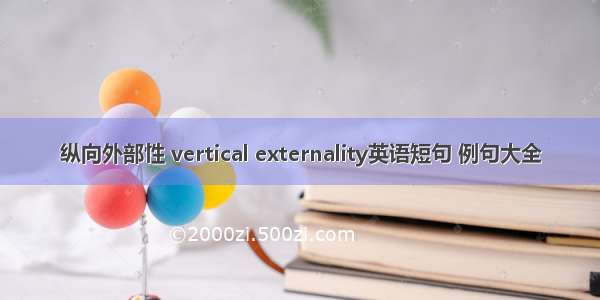 纵向外部性 vertical externality英语短句 例句大全