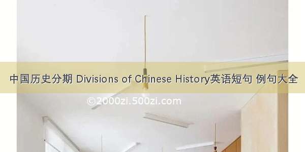 中国历史分期 Divisions of Chinese History英语短句 例句大全