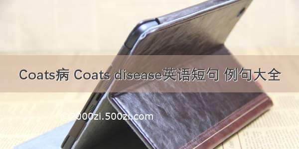 Coats病 Coats disease英语短句 例句大全