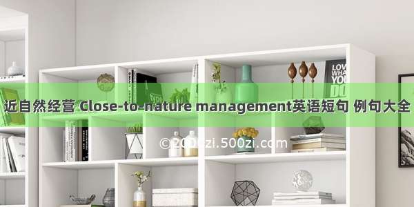 近自然经营 Close-to-nature management英语短句 例句大全