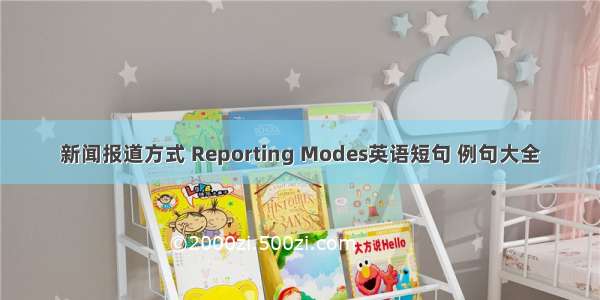 新闻报道方式 Reporting Modes英语短句 例句大全