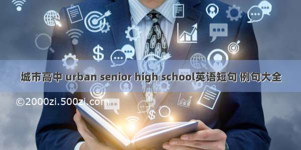 城市高中 urban senior high school英语短句 例句大全