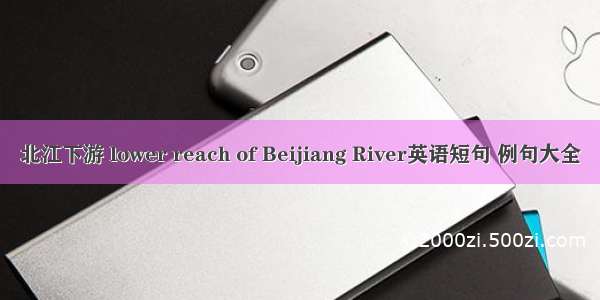 北江下游 lower reach of Beijiang River英语短句 例句大全