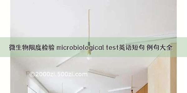 微生物限度检验 microbiological test英语短句 例句大全