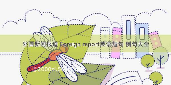 外国新闻报道 Foreign report英语短句 例句大全