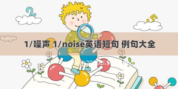 1/噪声 1/noise英语短句 例句大全