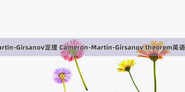 Cameron-Martin-Girsanov定理 Cameron-Martin-Girsanov theorem英语短句 例句大全