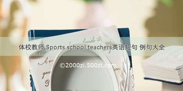 体校教师 Sports school teachers英语短句 例句大全