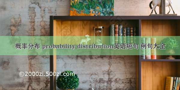 概率分布 probability distribution英语短句 例句大全