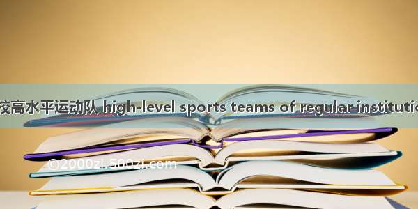 普通高校高水平运动队 high-level sports teams of regular institution of h
