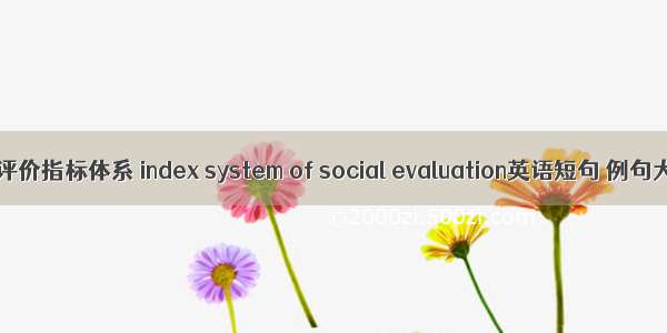 社会评价指标体系 index system of social evaluation英语短句 例句大全