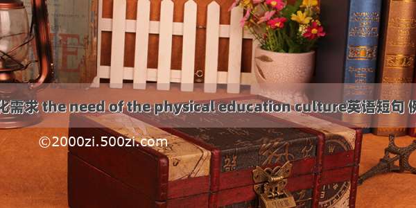 体育文化需求 the need of the physical education culture英语短句 例句大全