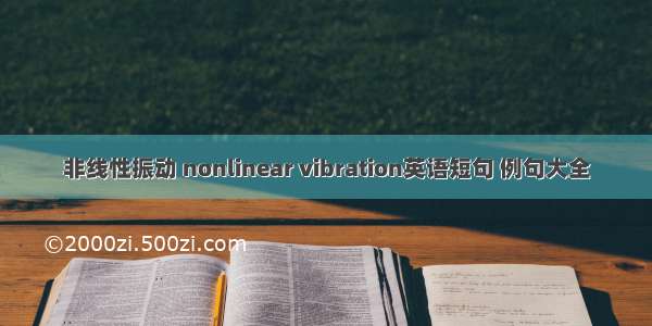 非线性振动 nonlinear vibration英语短句 例句大全