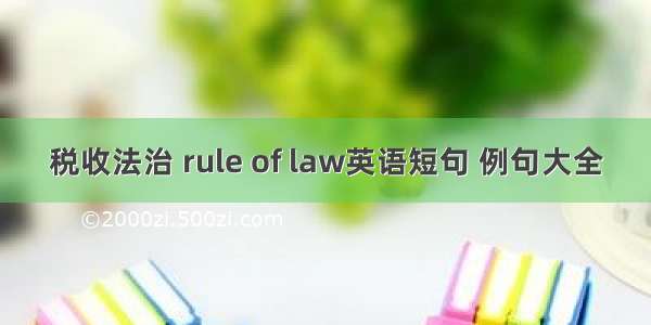 税收法治 rule of law英语短句 例句大全