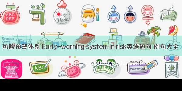 风险预警体系 Early-warning system in risk英语短句 例句大全