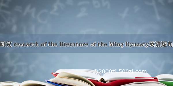 明代文学研究 research of the literature of the Ming Dynasty英语短句 例句大全
