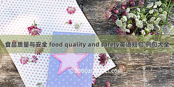 食品质量与安全 food quality and safety英语短句 例句大全