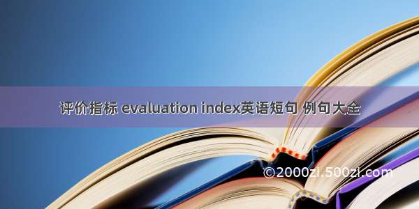 评价指标 evaluation index英语短句 例句大全