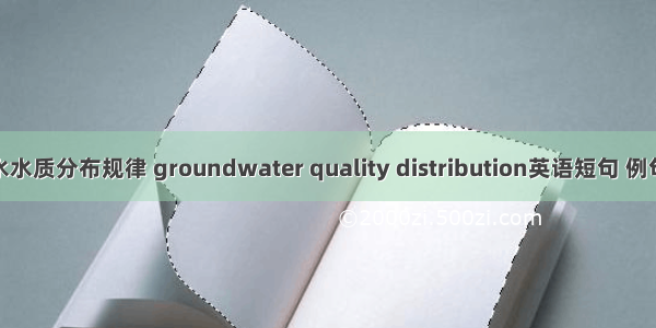 地下水水质分布规律 groundwater quality distribution英语短句 例句大全