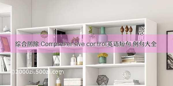 综合防除 Comprehensive control英语短句 例句大全