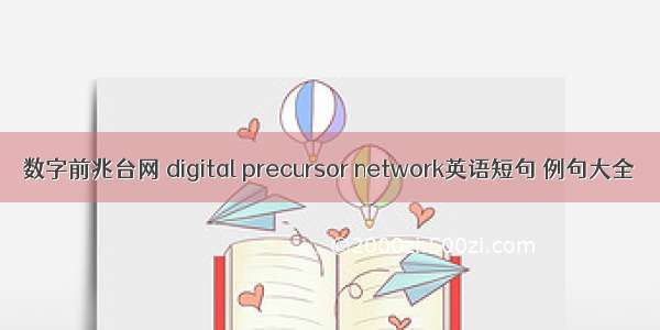 数字前兆台网 digital precursor network英语短句 例句大全