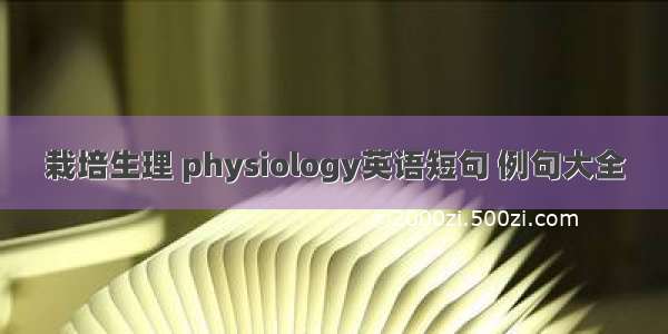 栽培生理 physiology英语短句 例句大全