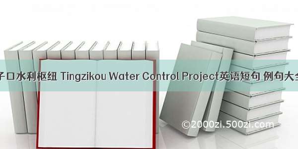 亭子口水利枢纽 Tingzikou Water Control Project英语短句 例句大全