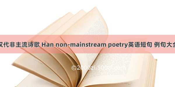 汉代非主流诗歌 Han non-mainstream poetry英语短句 例句大全