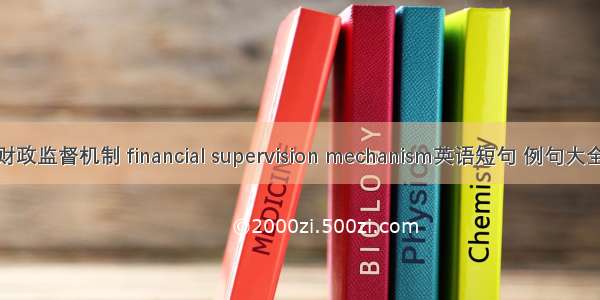 财政监督机制 financial supervision mechanism英语短句 例句大全