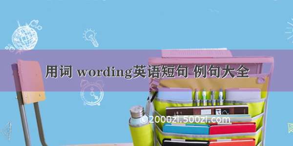 用词 wording英语短句 例句大全