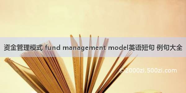 资金管理模式 fund management model英语短句 例句大全