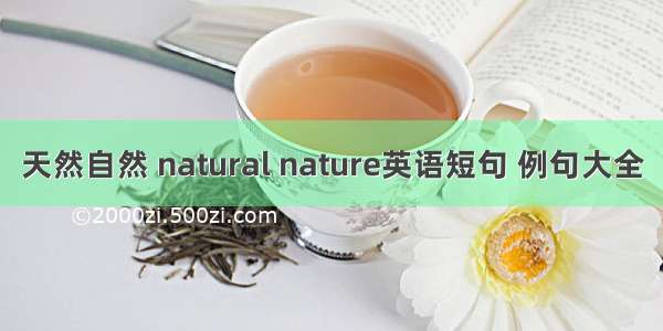 天然自然 natural nature英语短句 例句大全