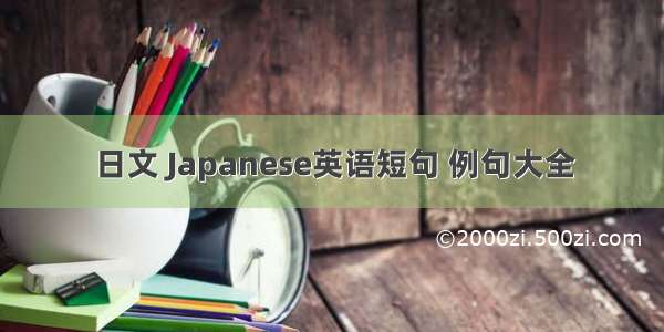 日文 Japanese英语短句 例句大全