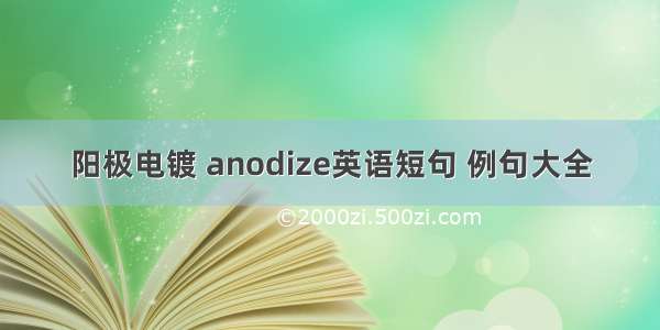 阳极电镀 anodize英语短句 例句大全