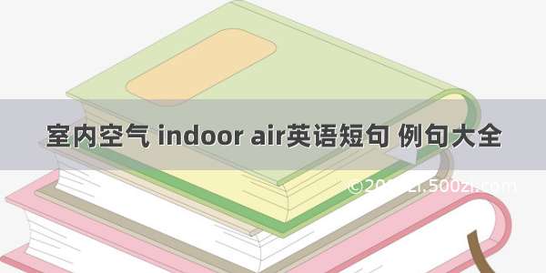 室内空气 indoor air英语短句 例句大全