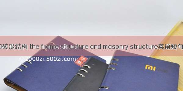 框架结构和砖混结构 the frame structure and masonry structure英语短句 例句大全