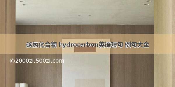 碳氢化合物 hydrocarbon英语短句 例句大全