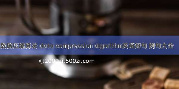 数据压缩算法 data compression algorithm英语短句 例句大全
